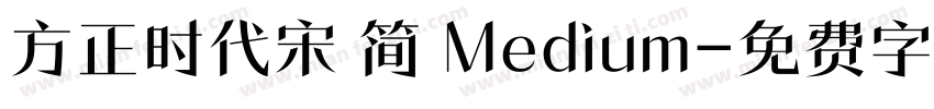方正时代宋 简 Medium字体转换